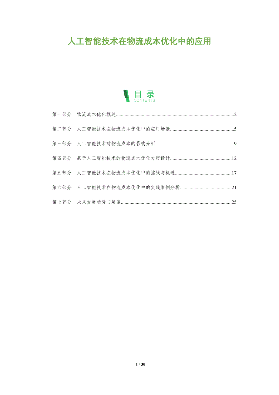 人工智能技术在物流成本优化中的应用-全面剖析_第1页