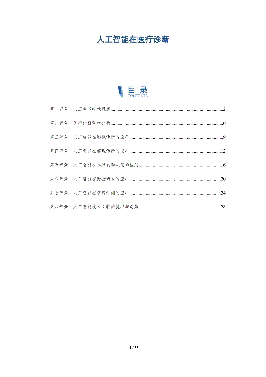 人工智能在医疗诊断-全面剖析_第1页