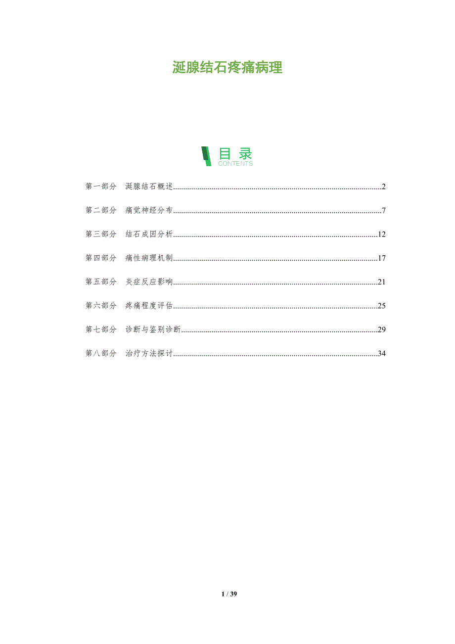 涎腺结石疼痛病理-全面剖析_第1页