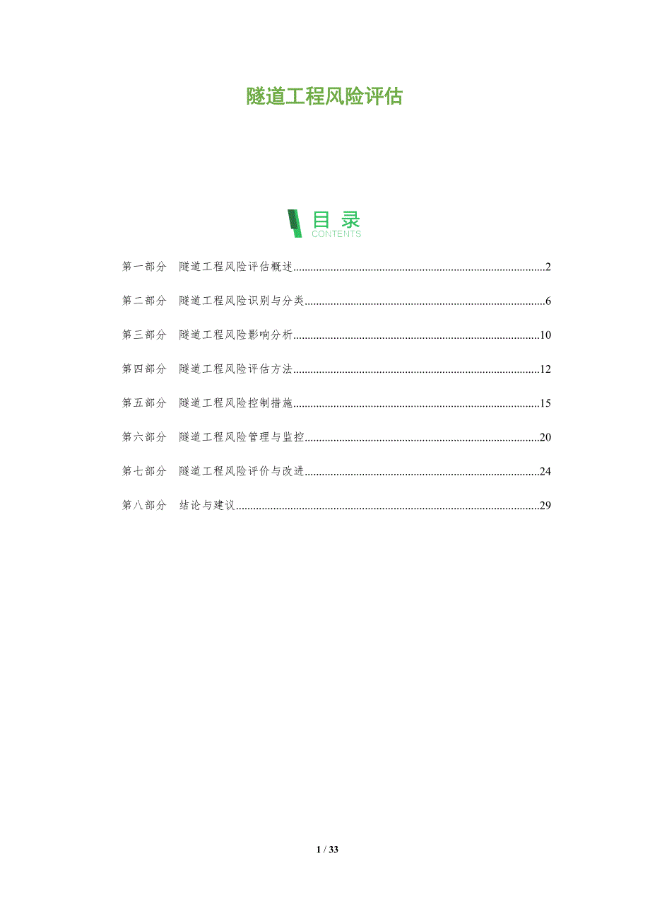 隧道工程风险评估-全面剖析_第1页