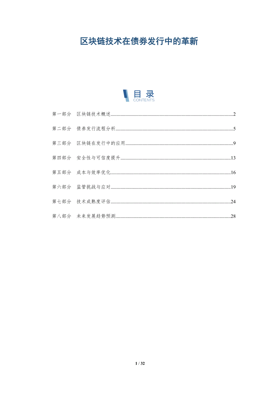 区块链技术在债券发行中的革新-全面剖析_第1页