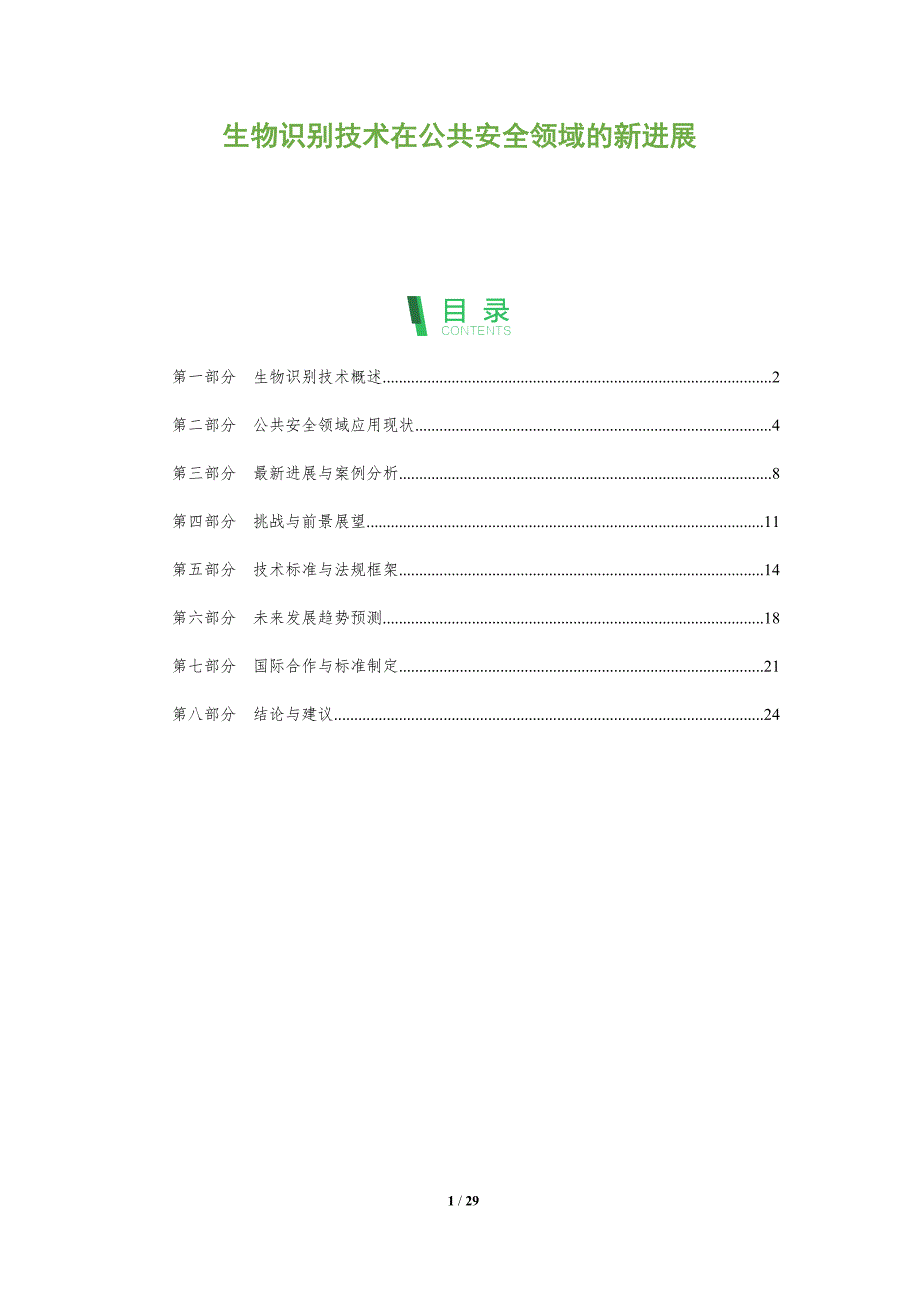 生物识别技术在公共安全领域的新进展-全面剖析_第1页