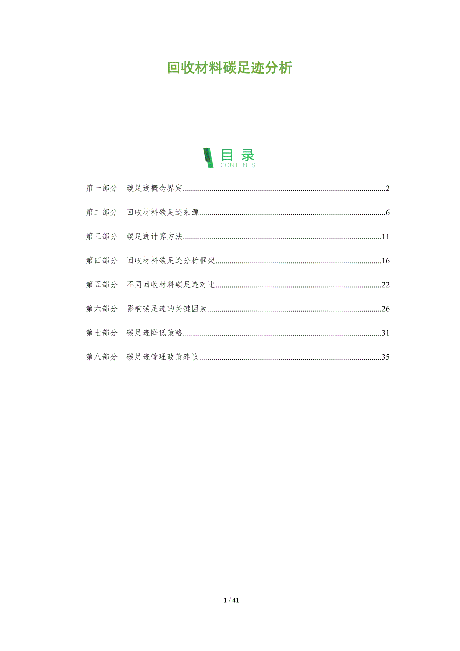 回收材料碳足迹分析-全面剖析_第1页