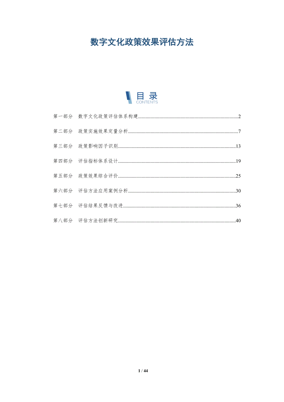 数字文化政策效果评估方法-全面剖析_第1页