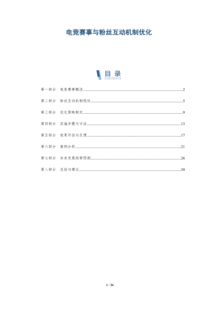 电竞赛事与粉丝互动机制优化-全面剖析_第1页