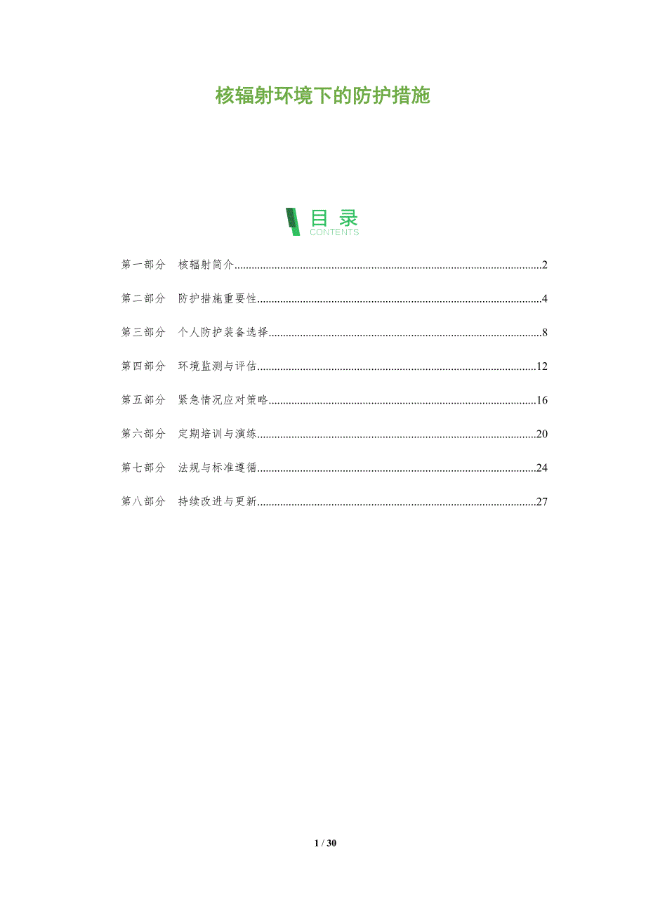 核辐射环境下的防护措施-全面剖析_第1页
