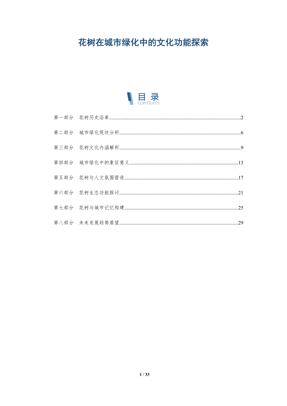 花树在城市绿化中的文化功能探索-全面剖析_第1页