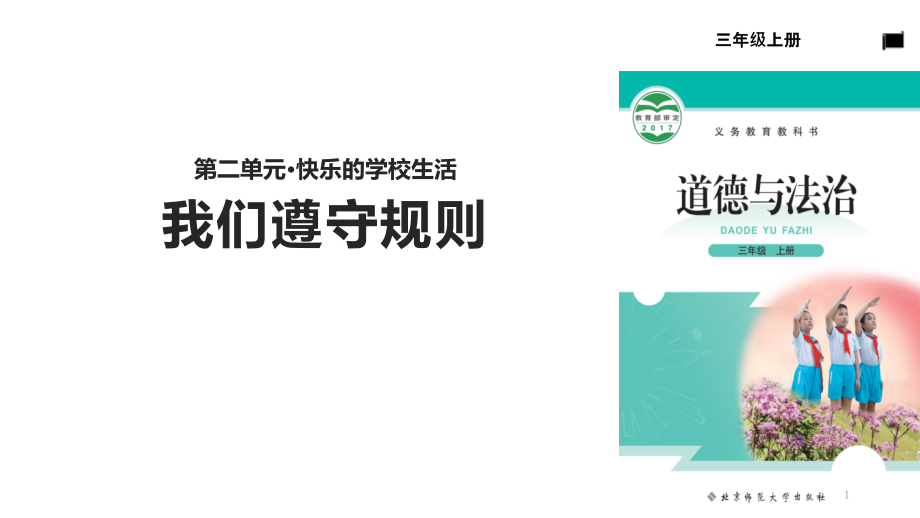 三年级上册道德与法治ppt课件-2.4我们遵守规则∣北师大版_第1页