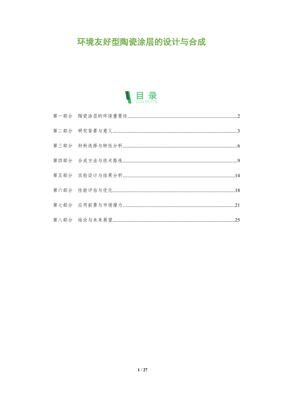 环境友好型陶瓷涂层的设计与合成-全面剖析_第1页