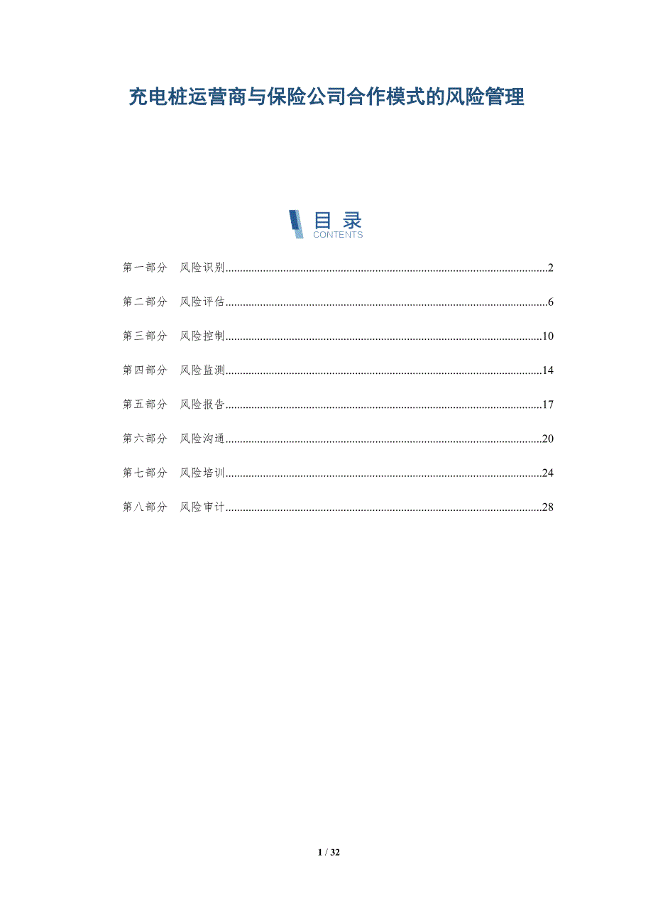 充电桩运营商与保险公司合作模式的风险管理-全面剖析_第1页