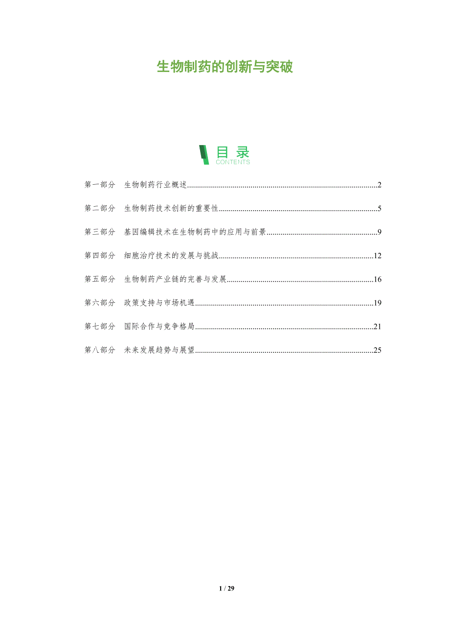 生物制药的创新与突破-全面剖析_第1页