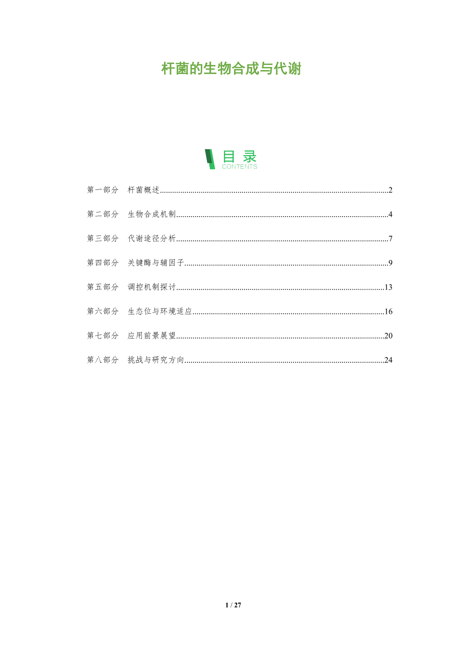 杆菌的生物合成与代谢-全面剖析_第1页