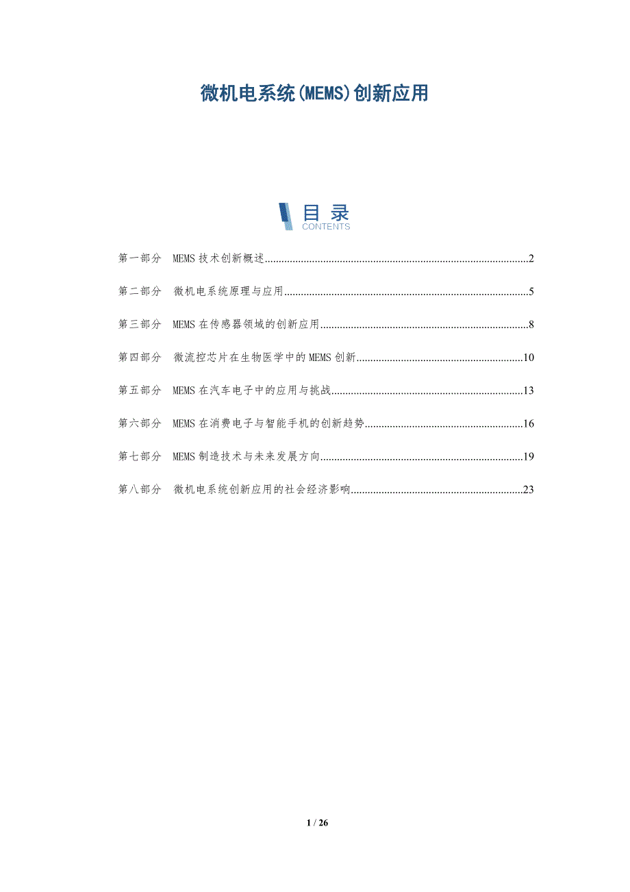 微机电系统(MEMS)创新应用-全面剖析_第1页