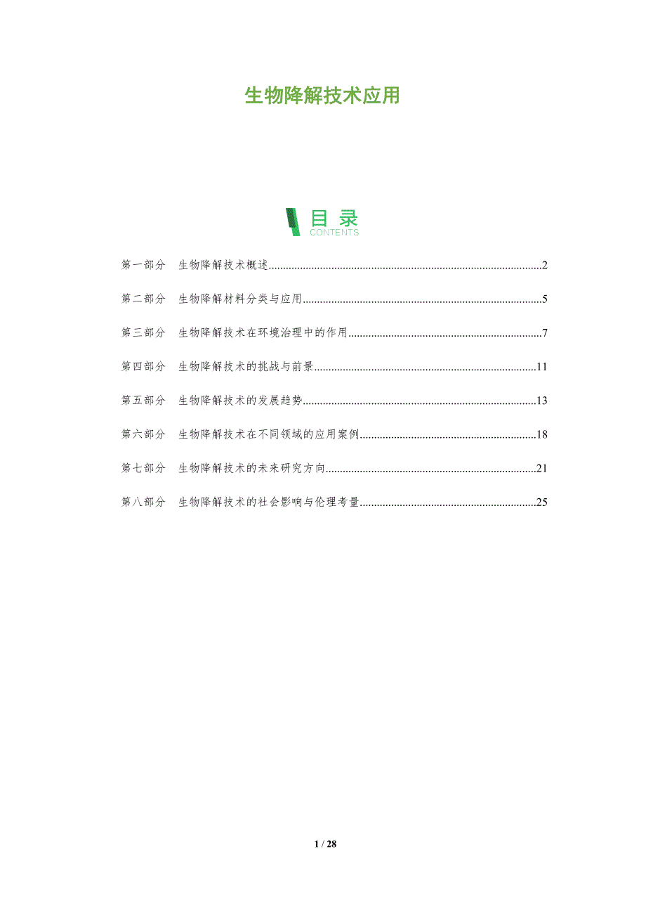 生物降解技术应用-全面剖析_第1页