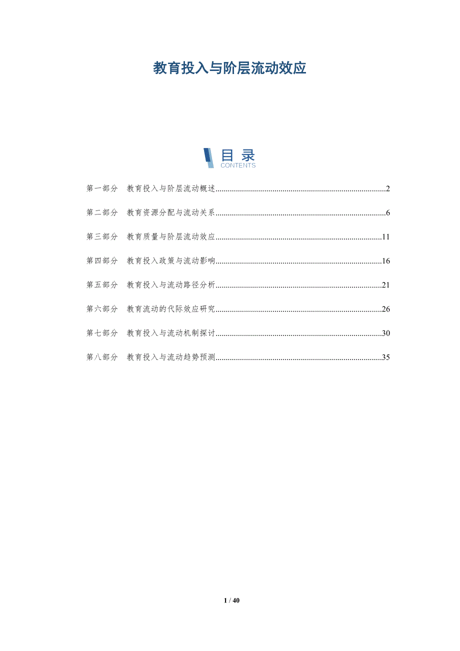 教育投入与阶层流动效应-全面剖析_第1页