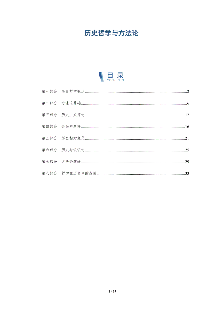 历史哲学与方法论-全面剖析_第1页