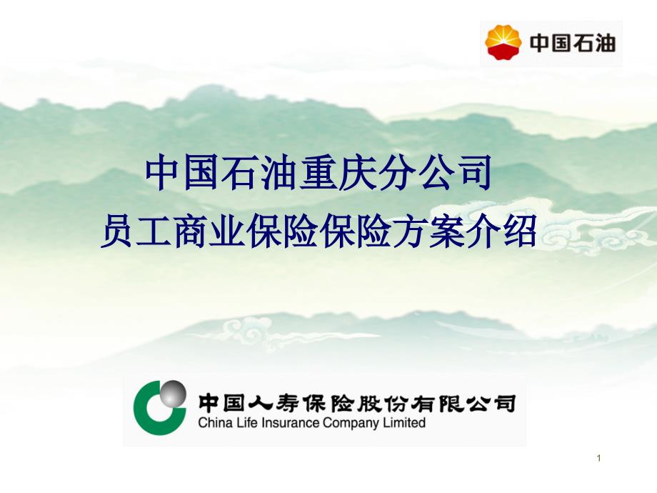 某公司员工商业保险保险方案介绍_第1页