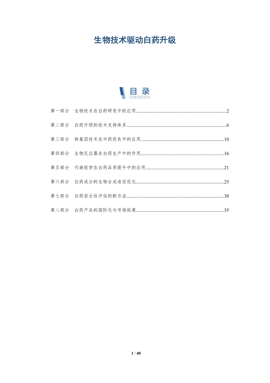 生物技术驱动白药升级-全面剖析_第1页