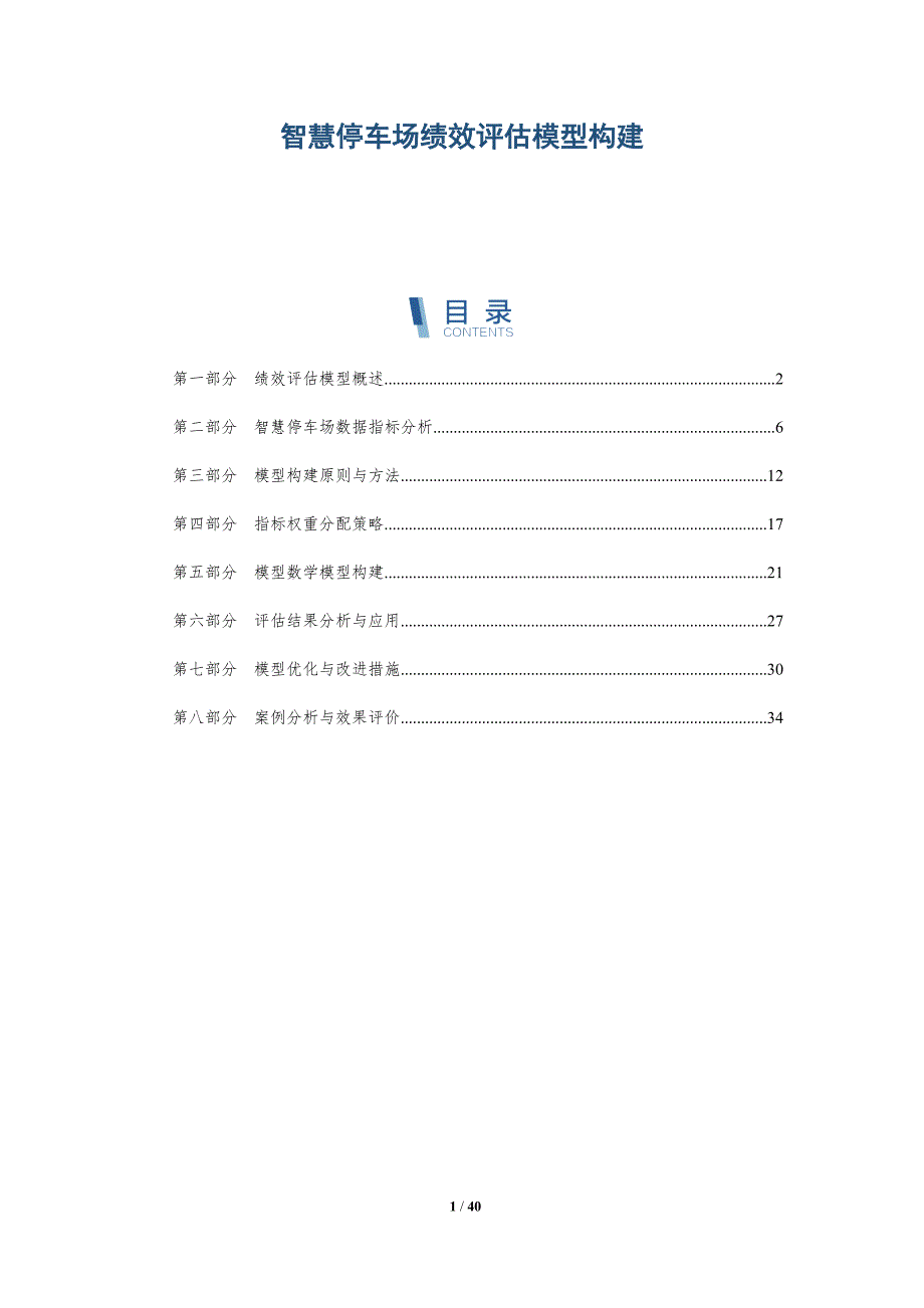 智慧停车场绩效评估模型构建-全面剖析_第1页