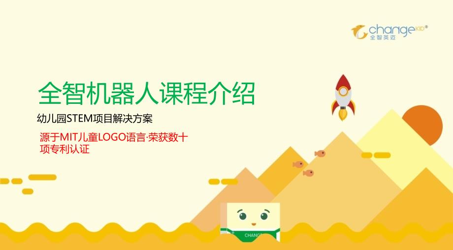 全智机器人幼儿园STEM教育方案_第1页