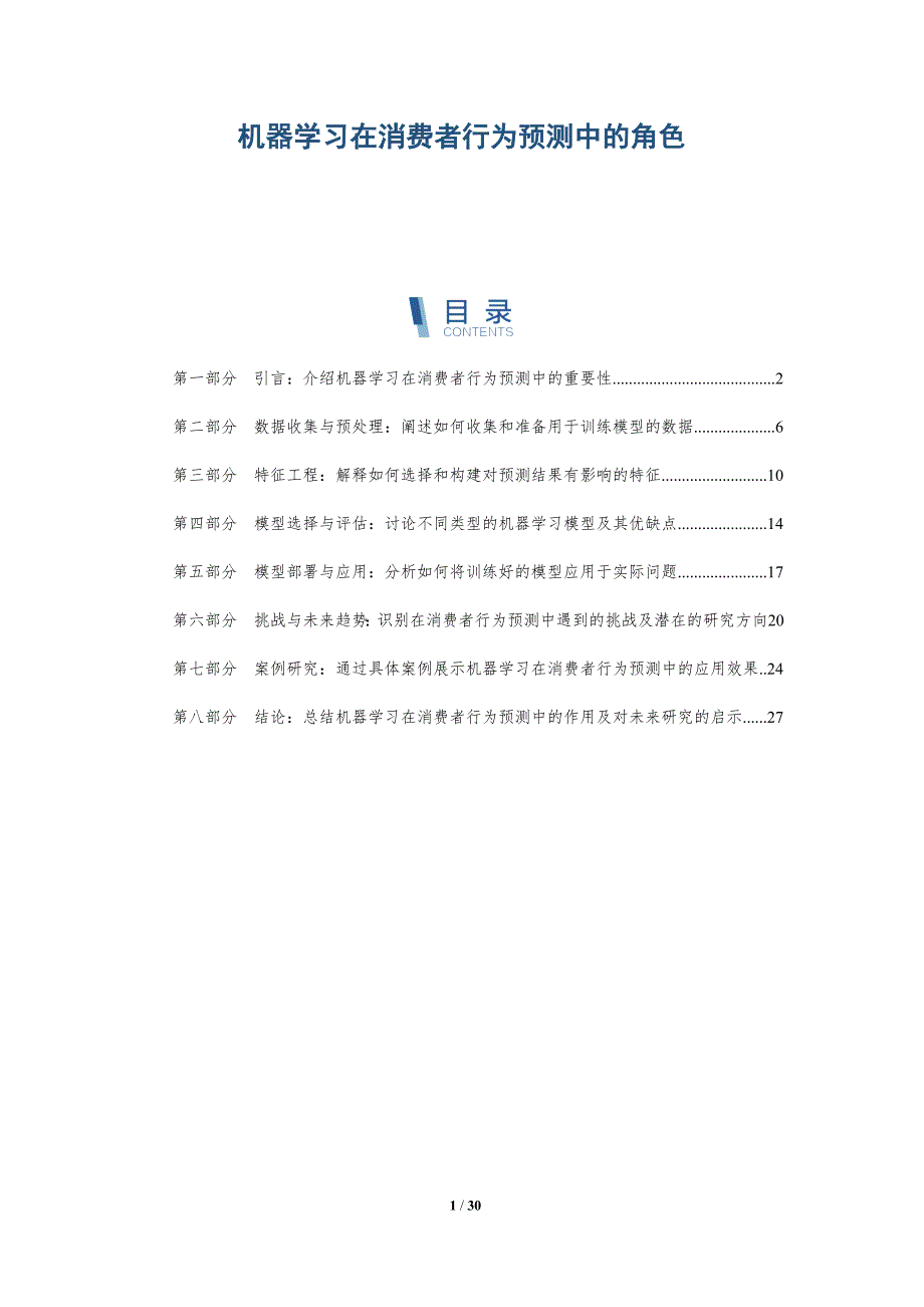 机器学习在消费者行为预测中的角色-全面剖析_第1页