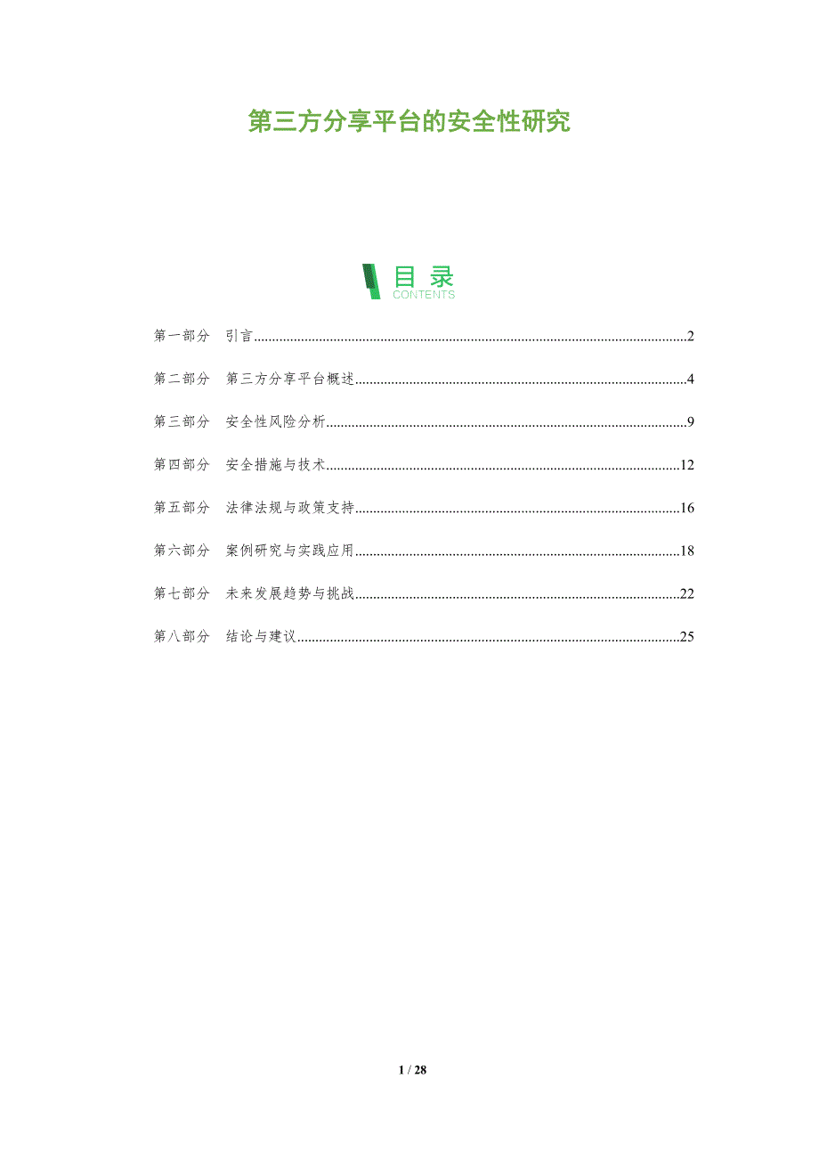 第三方分享平台的安全性研究-全面剖析_第1页