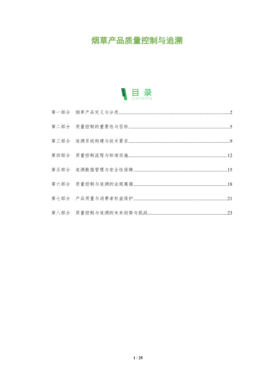 烟草产品质量控制与追溯-全面剖析_第1页