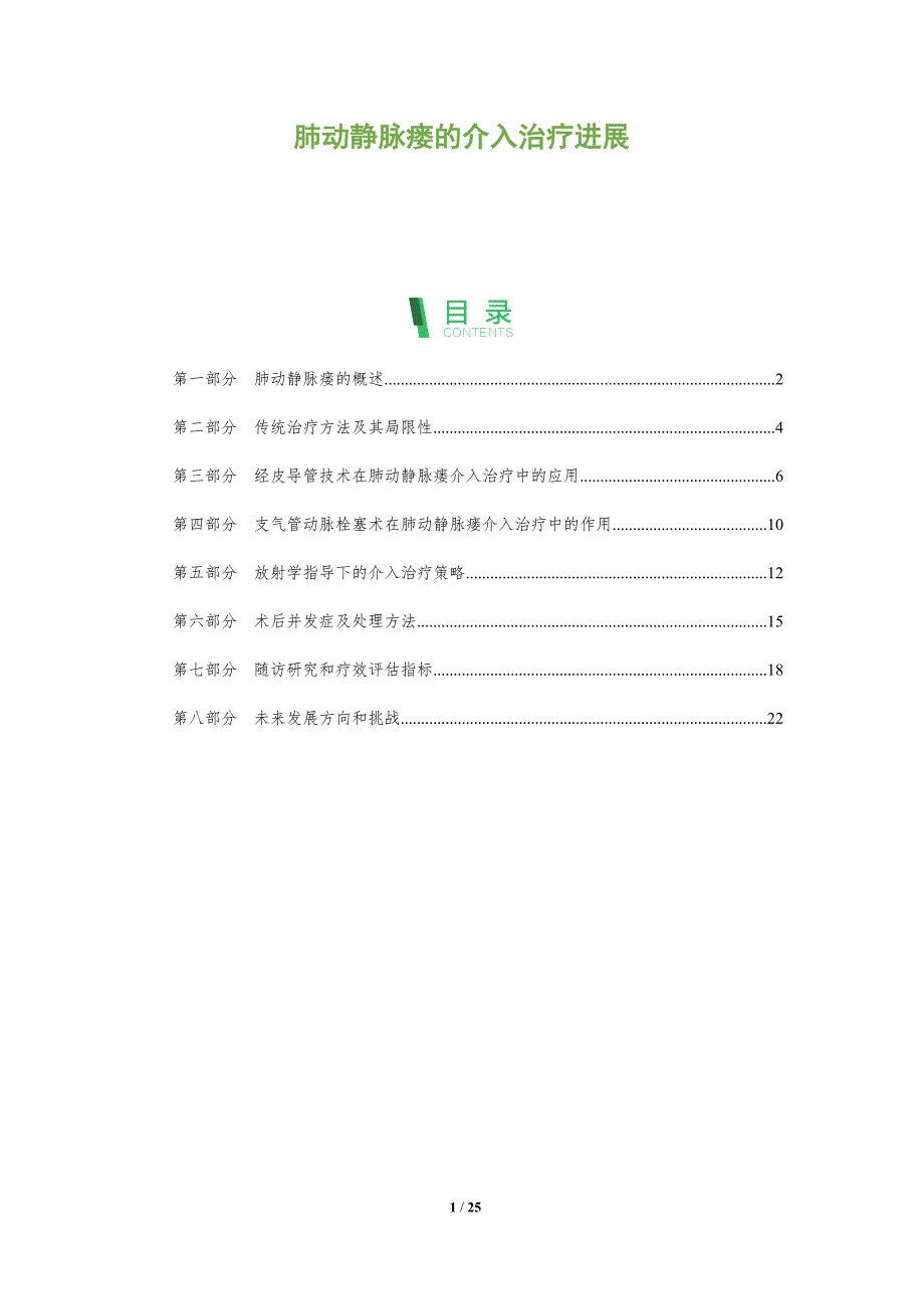 肺动静脉瘘的介入治疗进展-全面剖析_第1页