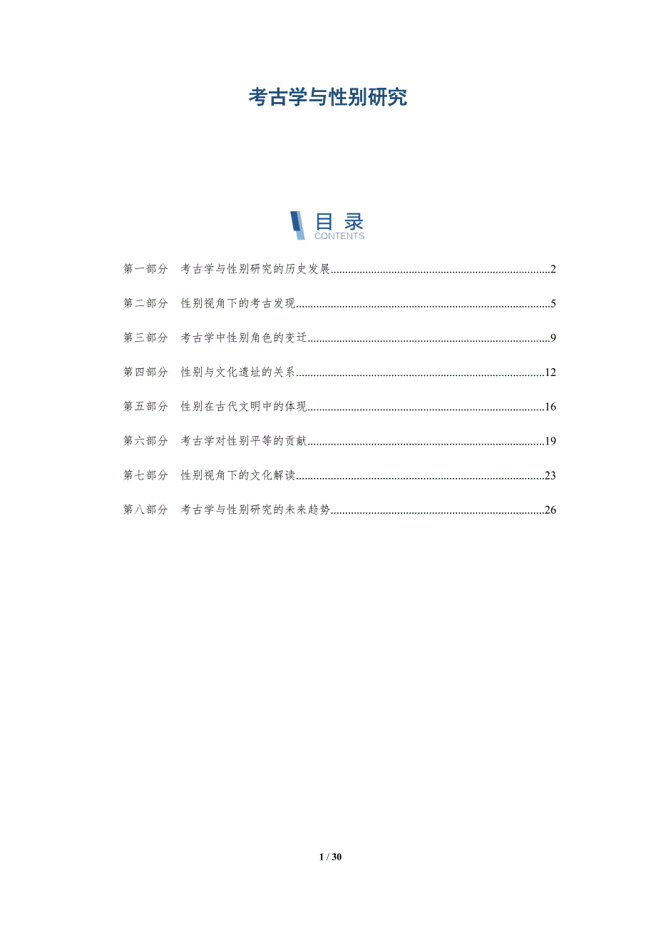 考古学与性别研究-全面剖析_第1页