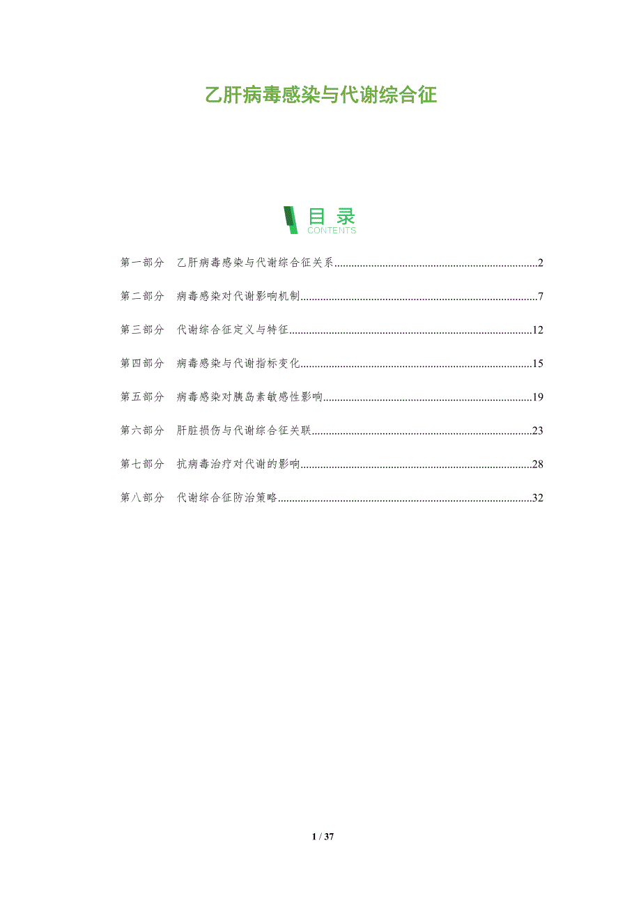 乙肝病毒感染与代谢综合征-全面剖析_第1页