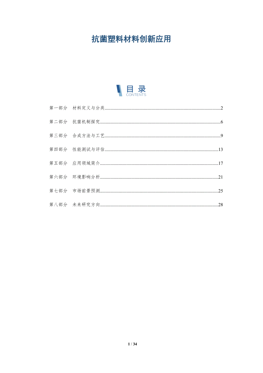 抗菌塑料材料创新应用-全面剖析_第1页