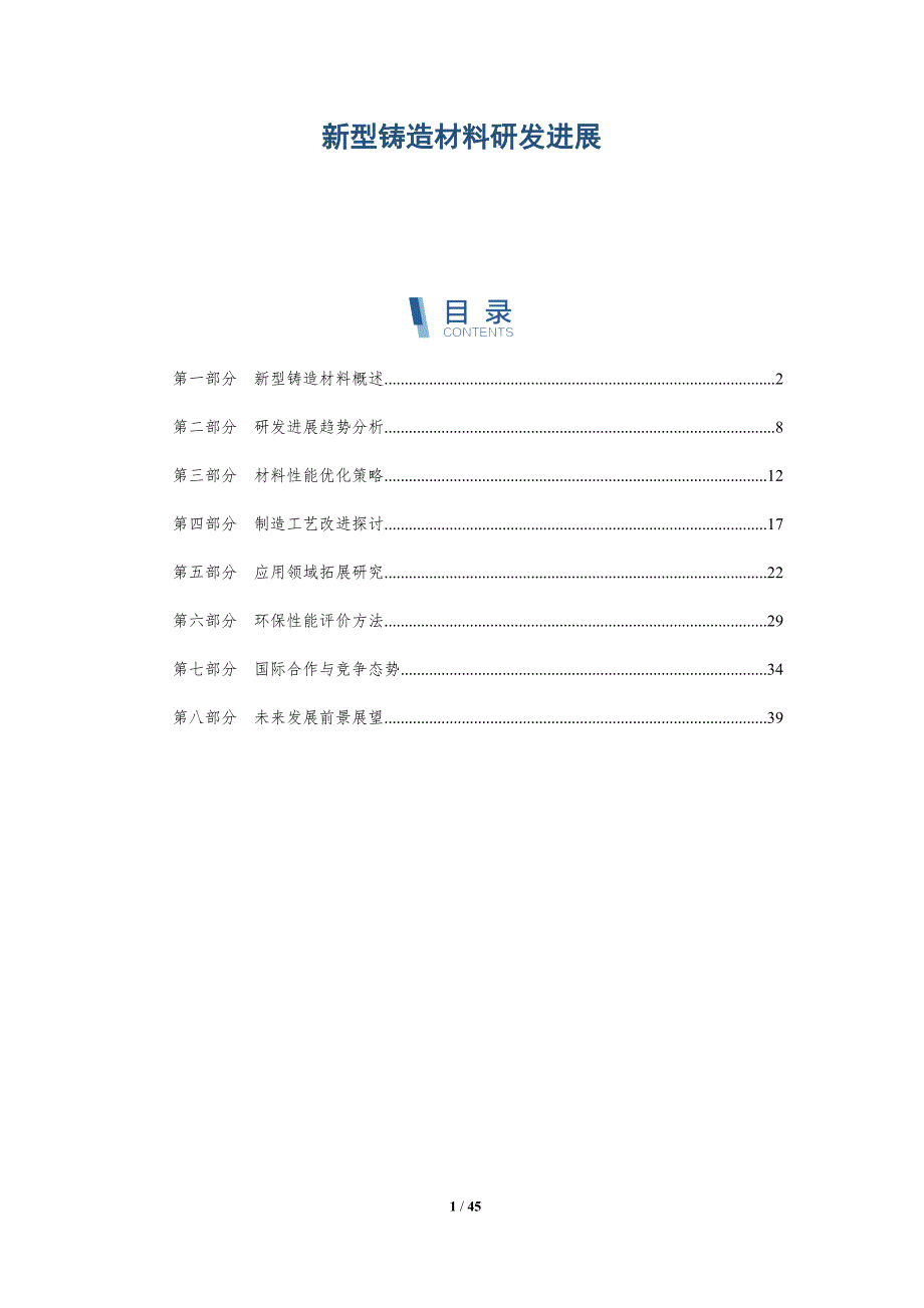 新型铸造材料研发进展-全面剖析_第1页