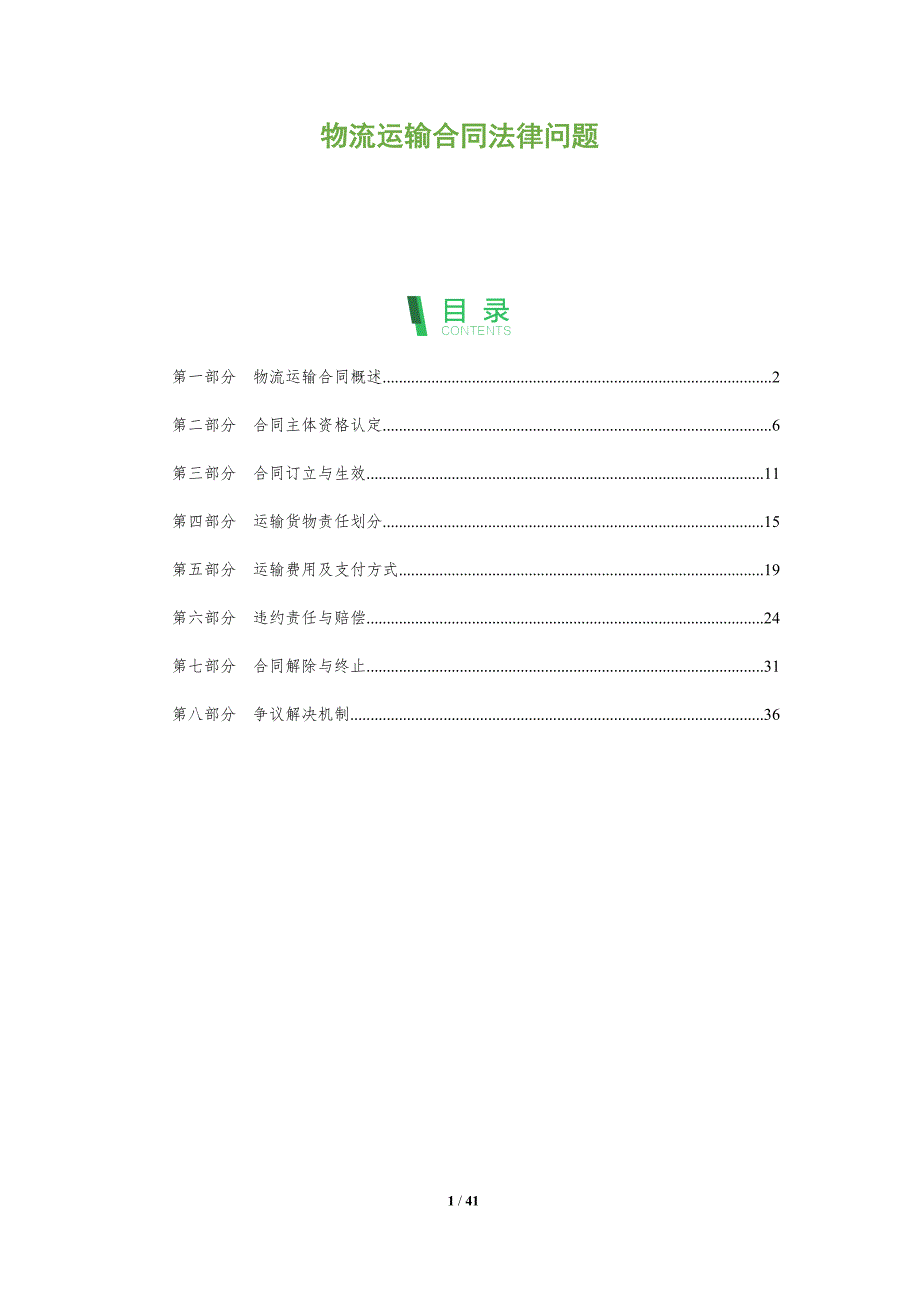 物流运输合同法律问题-全面剖析_第1页