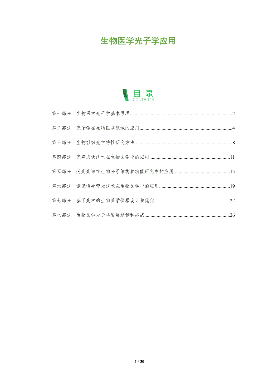 生物医学光子学应用-全面剖析_第1页