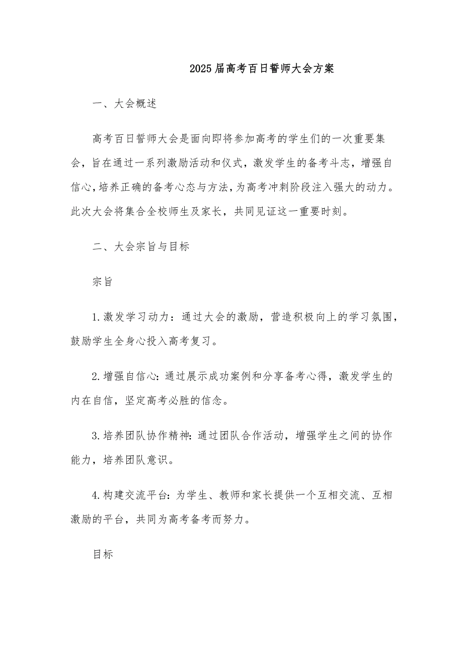 2025届高考百日誓师大会方案_第1页