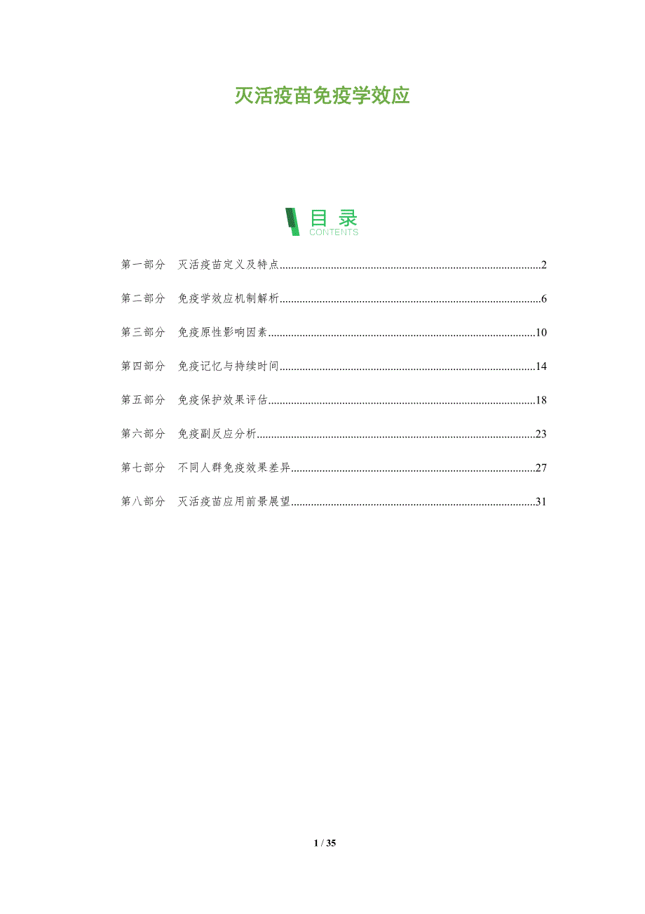 灭活疫苗免疫学效应-全面剖析_第1页