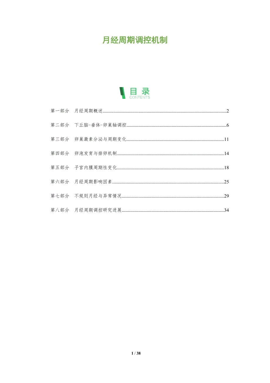 月经周期调控机制-全面剖析_第1页