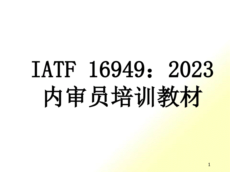 IATF16949审核方法与技巧_第1页