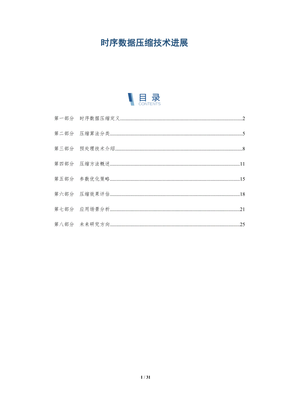 时序数据压缩技术进展-全面剖析_第1页