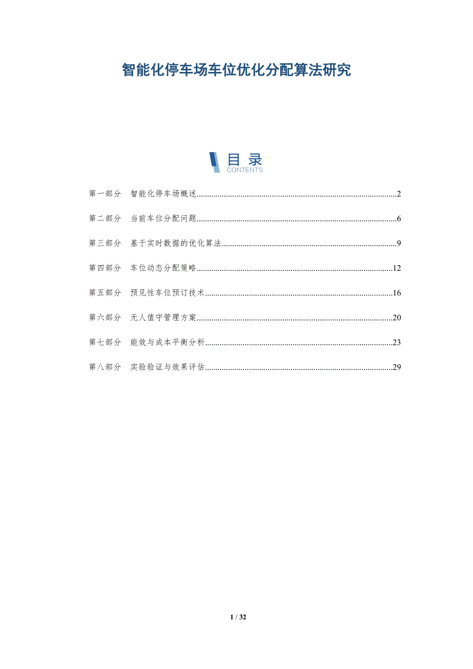 智能化停车场车位优化分配算法研究-全面剖析_第1页