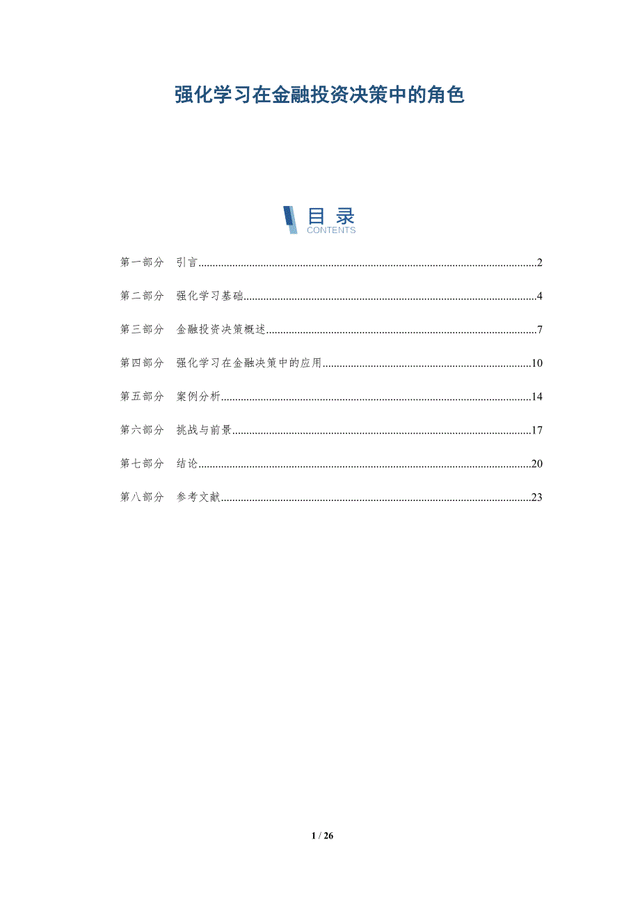 强化学习在金融投资决策中的角色-全面剖析_第1页