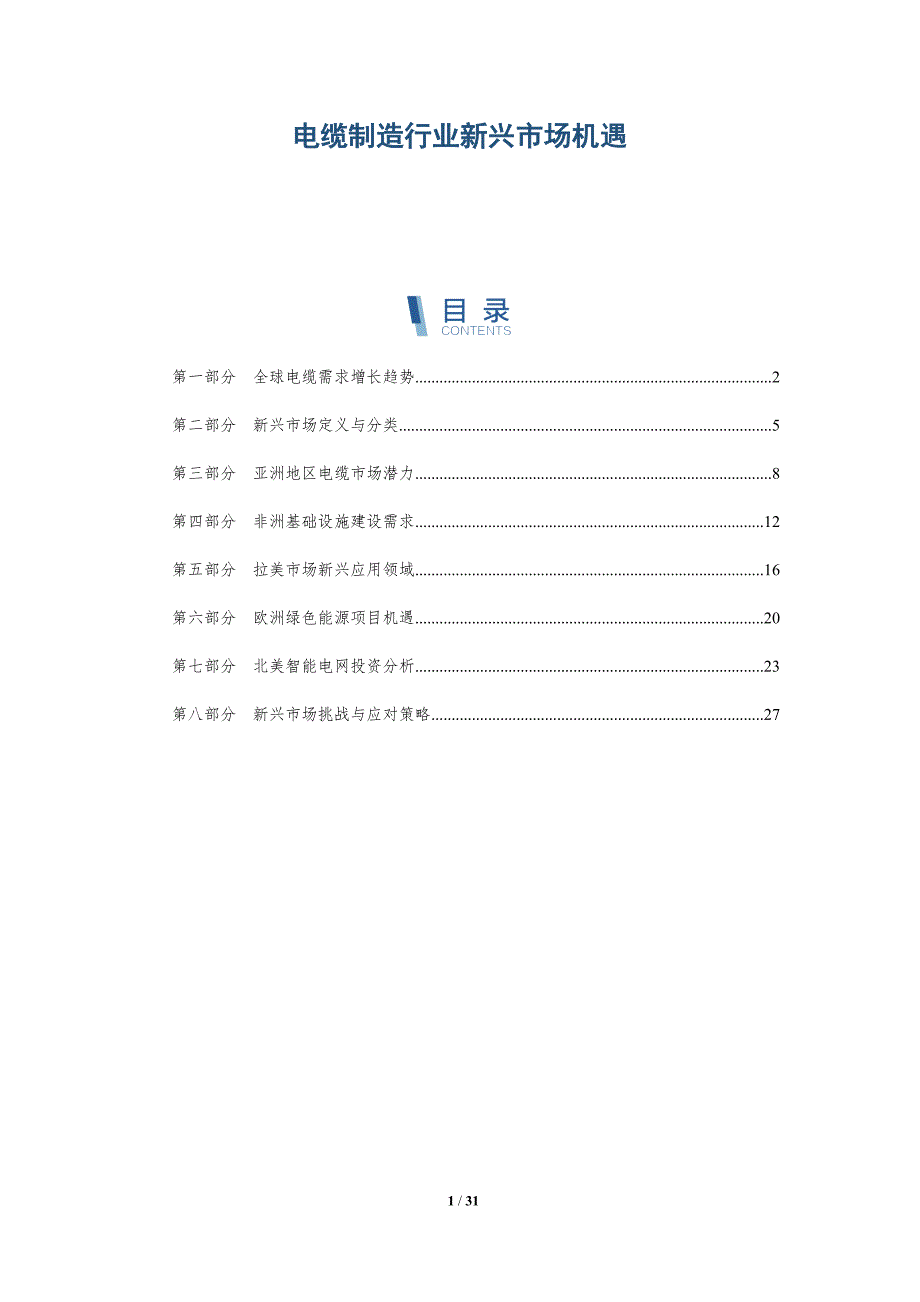 电缆制造行业新兴市场机遇-全面剖析_第1页