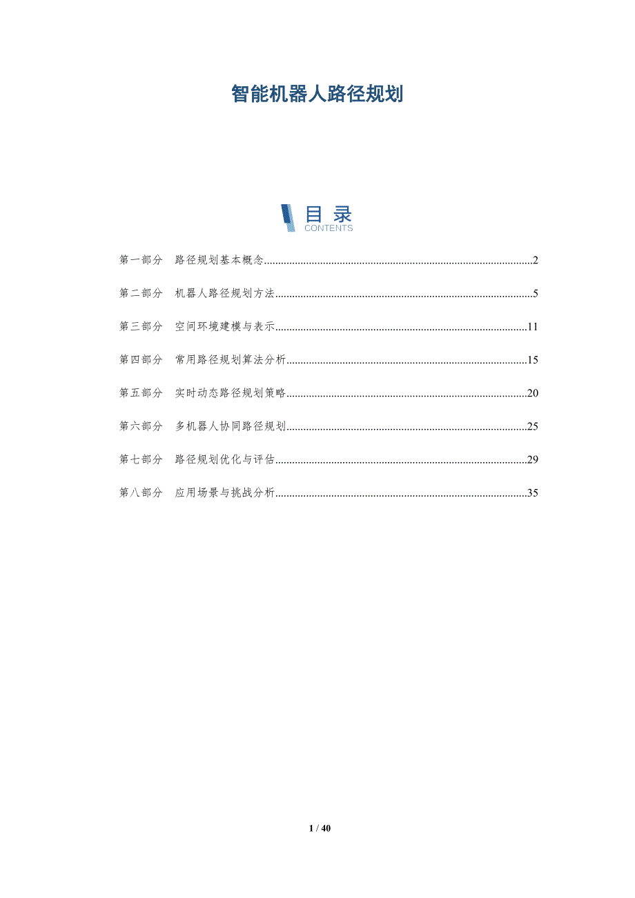 智能机器人路径规划-全面剖析_第1页