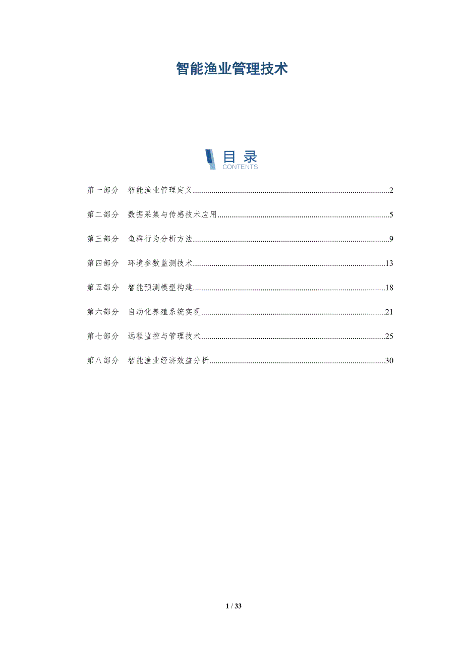 智能渔业管理技术-全面剖析_第1页