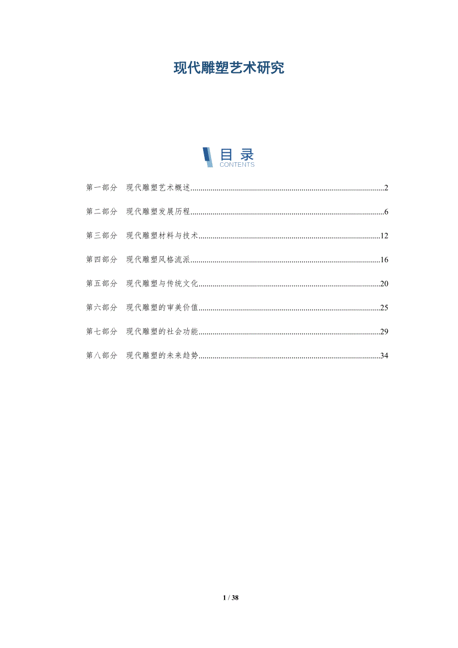 现代雕塑艺术研究-全面剖析_第1页
