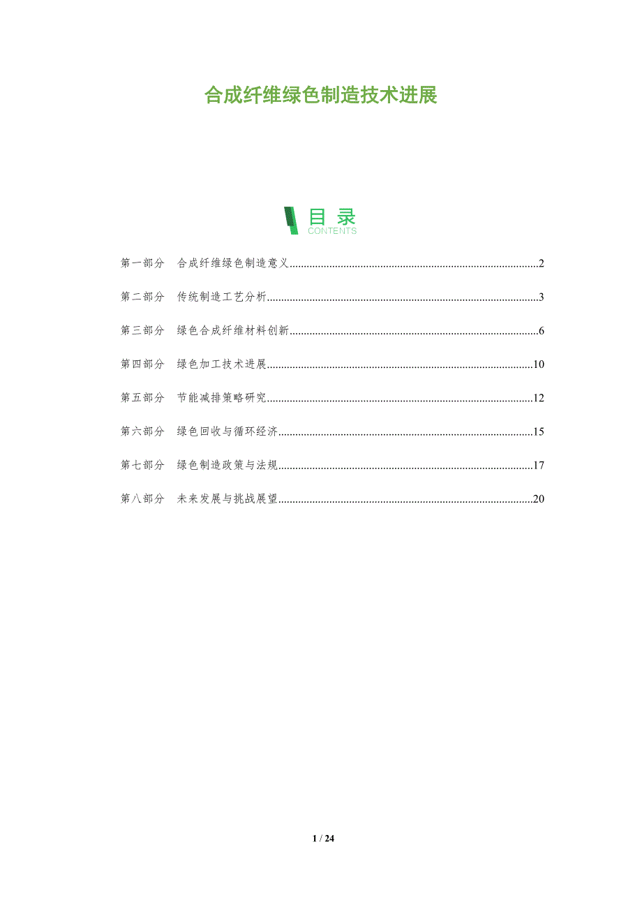 合成纤维绿色制造技术进展-全面剖析_第1页