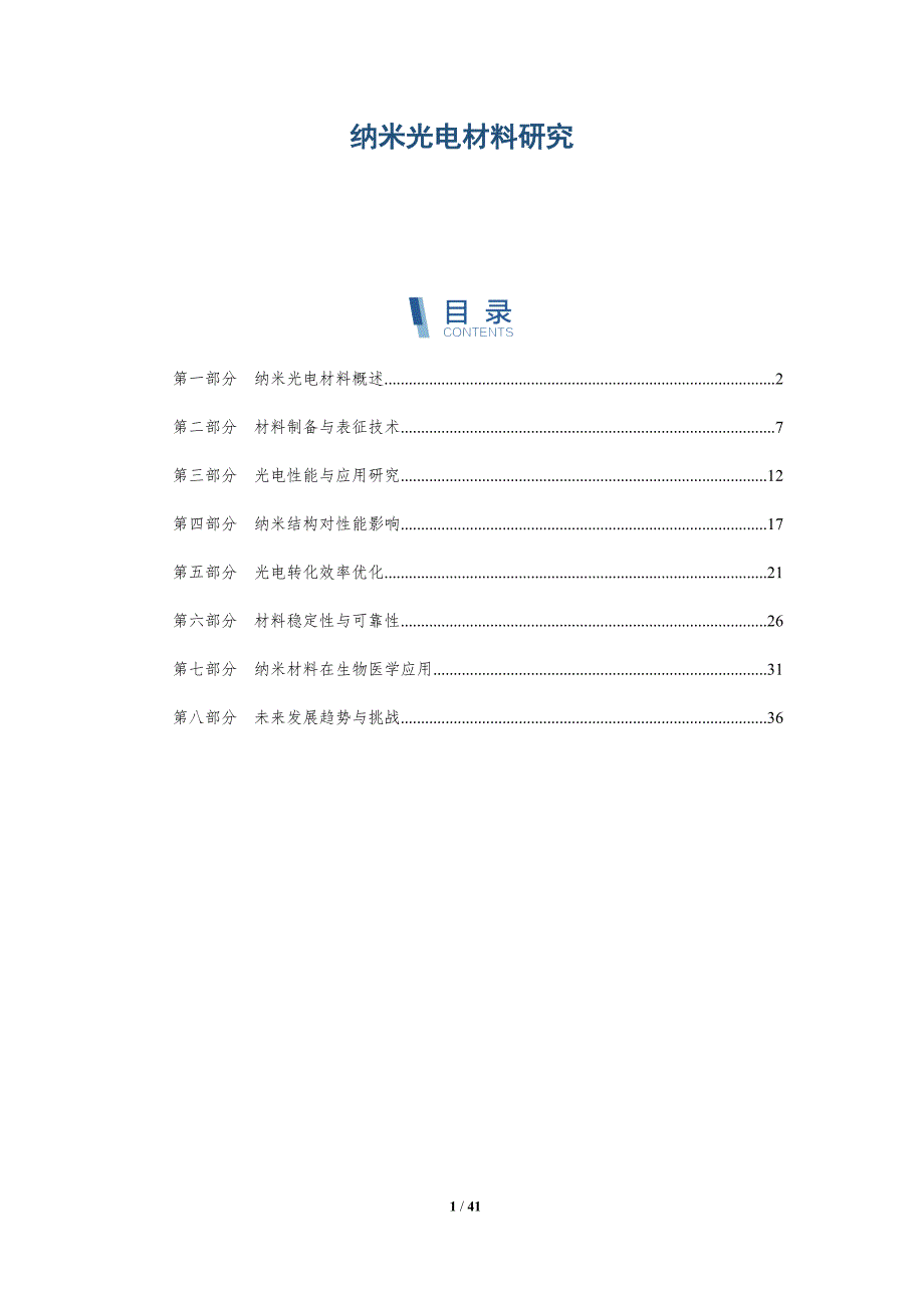 纳米光电材料研究-全面剖析_第1页