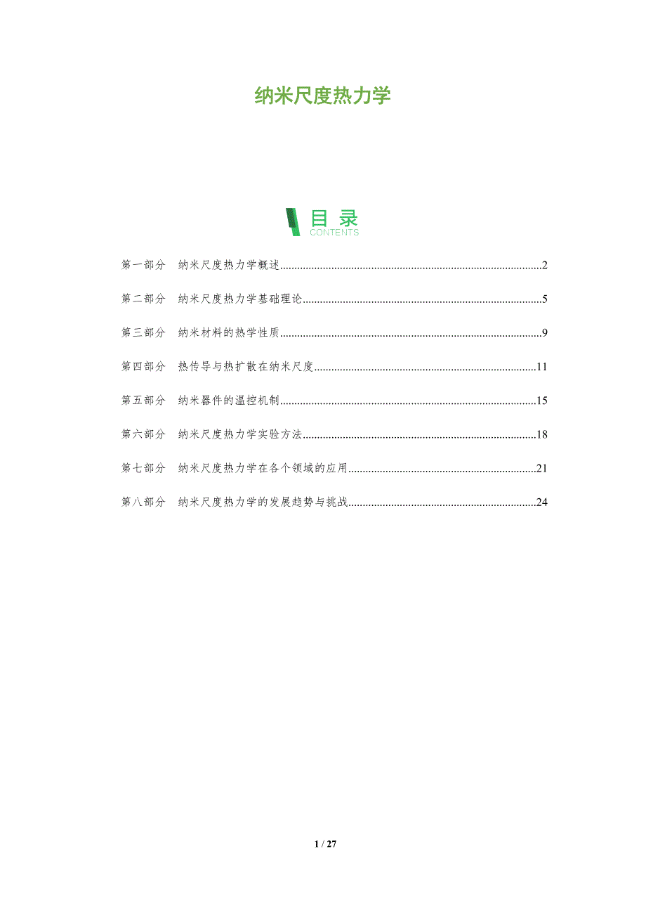 纳米尺度热力学-全面剖析_第1页