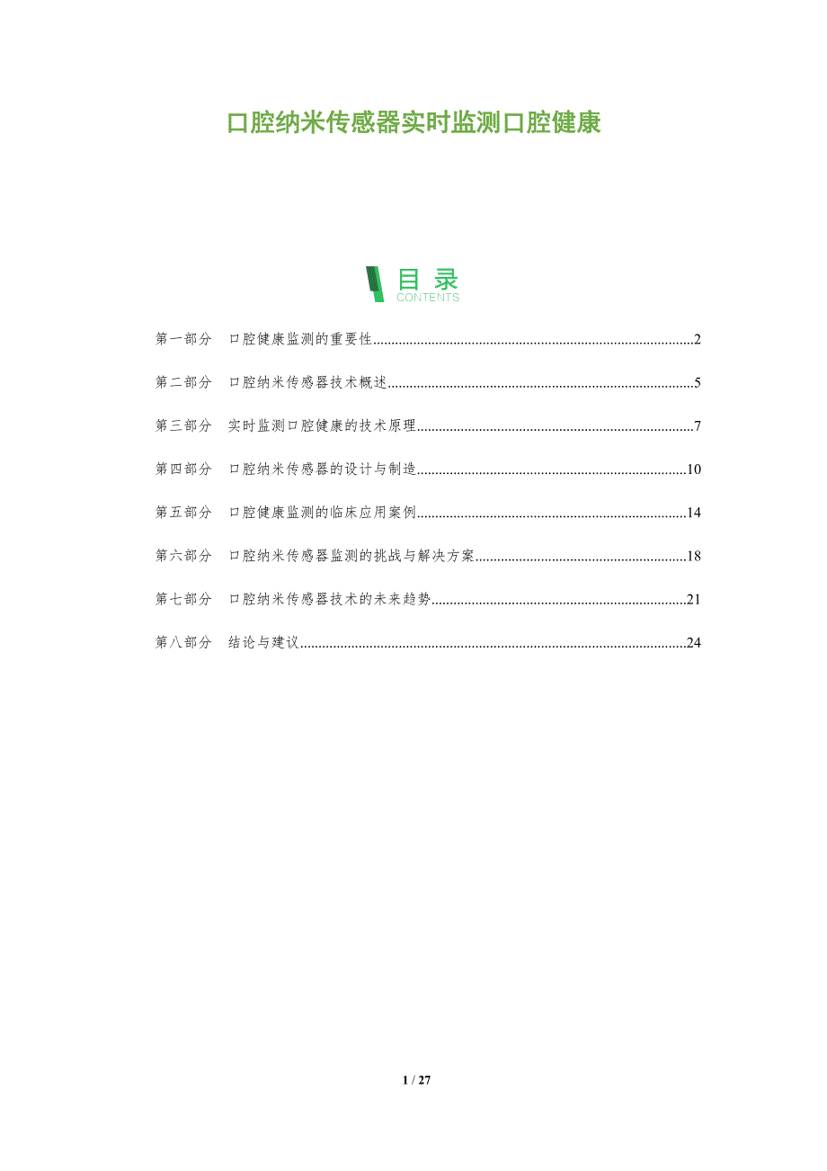 口腔纳米传感器实时监测口腔健康-全面剖析_第1页