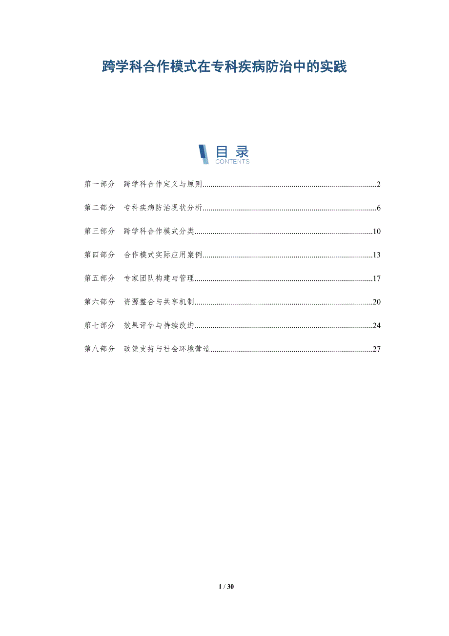 跨学科合作模式在专科疾病防治中的实践-全面剖析_第1页